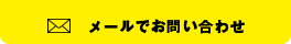 メールでのお問い合わせ