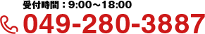 受付時間：9:00～18:00　049-280-3887