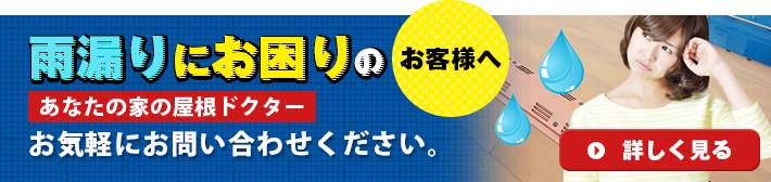 あなたの家の屋根ドクター　お気軽お問い合わせください。