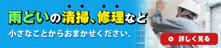 雨どいの清掃、修理など小さなことからおまかせください。