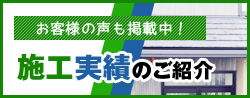 施工実績のご紹介