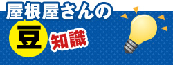 屋根屋さんの豆知識