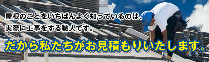 だから私たちがお見積もりいたします。