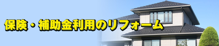 保険・補助金利用のリフォーム